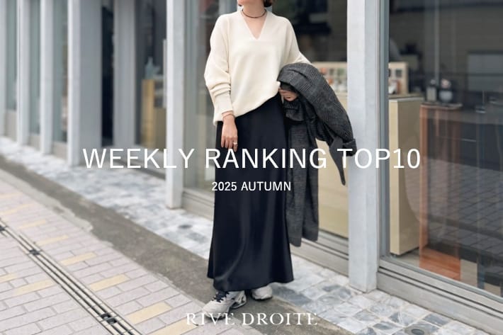 RIVE DROITE 【速報！】今、リアルに売れてる！人気ランキング　TOP10