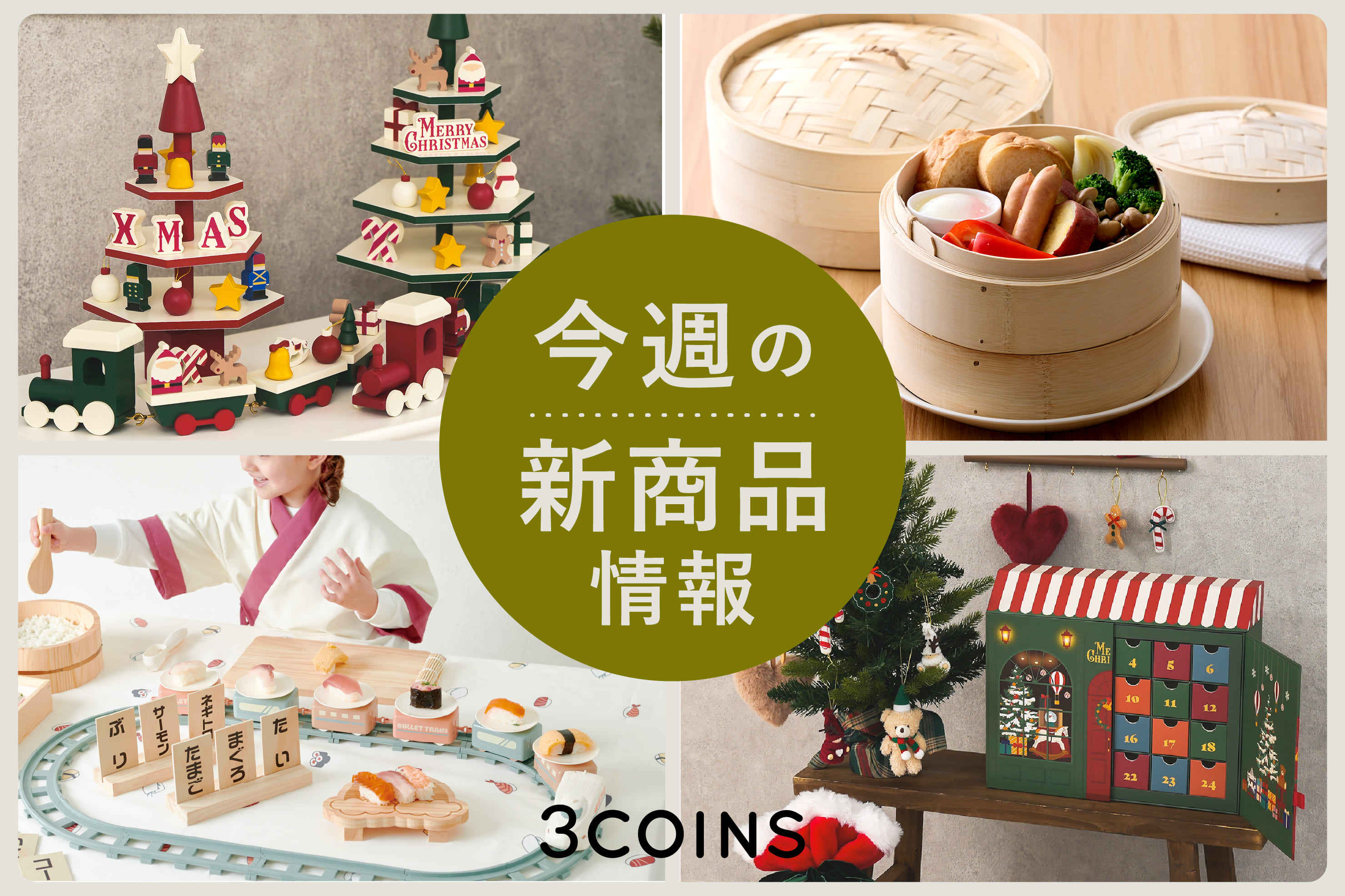 3COINS 今週の新商品はこちらからチェック！