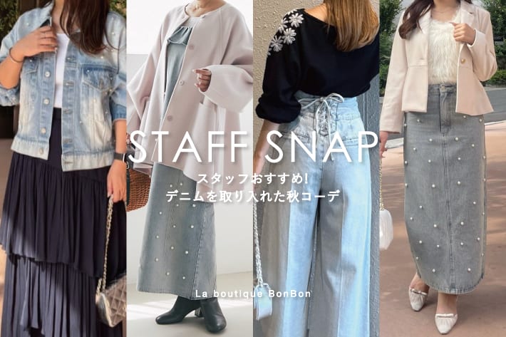 La boutique BonBon STAFFSNAP#300「スタッフおすすめ！デニムを取り入れた秋コーデ」