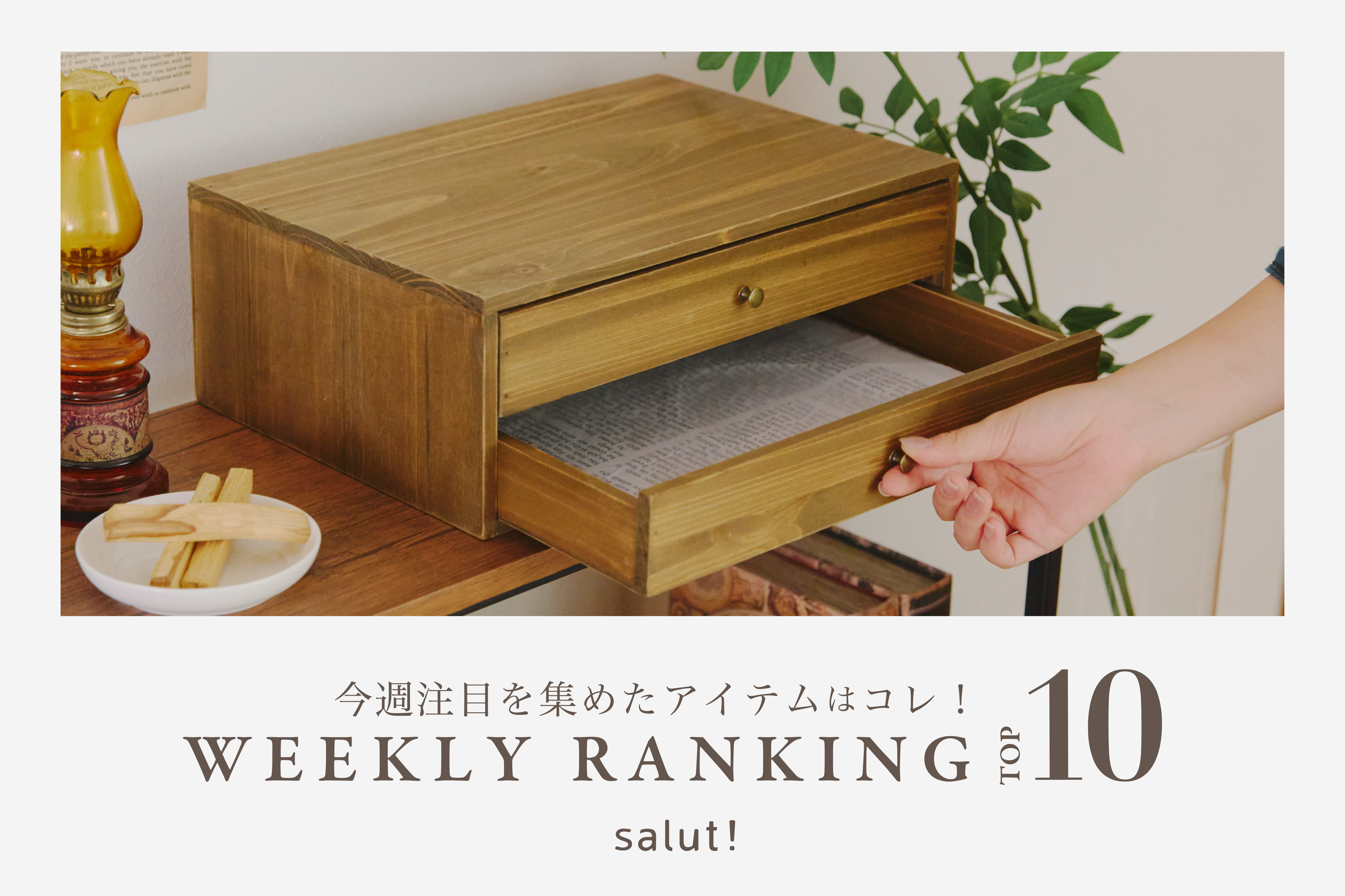 salut! 今売れているのはコレ！ランキングTOP10