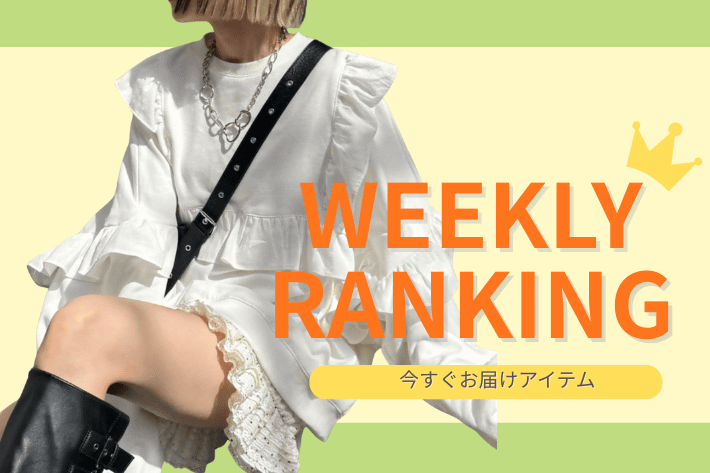 w closet 【WEELLY RANKING】今すぐお届けアイテム人気ランキング♪