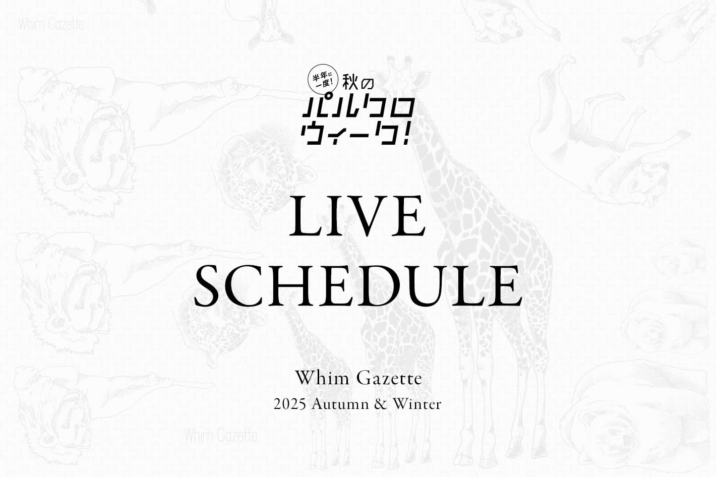Whim Gazette 【LIVE】パルクロウィークLIVEスケジュールのお知らせ！
