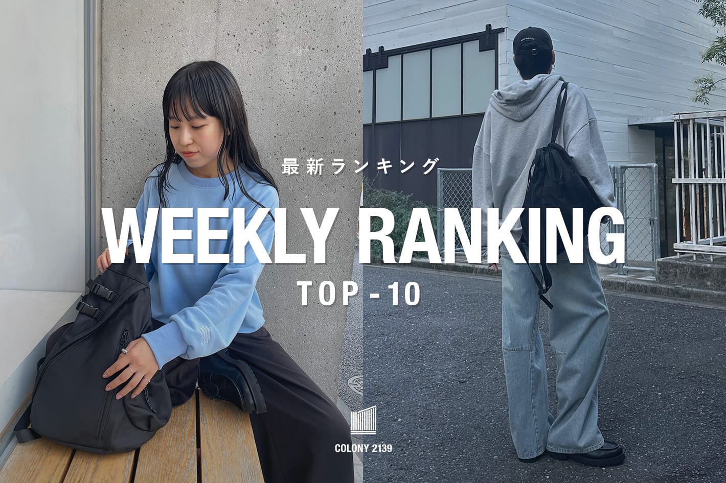 COLONY 2139 【速報】売れ筋！Weekly Ranking TOP10