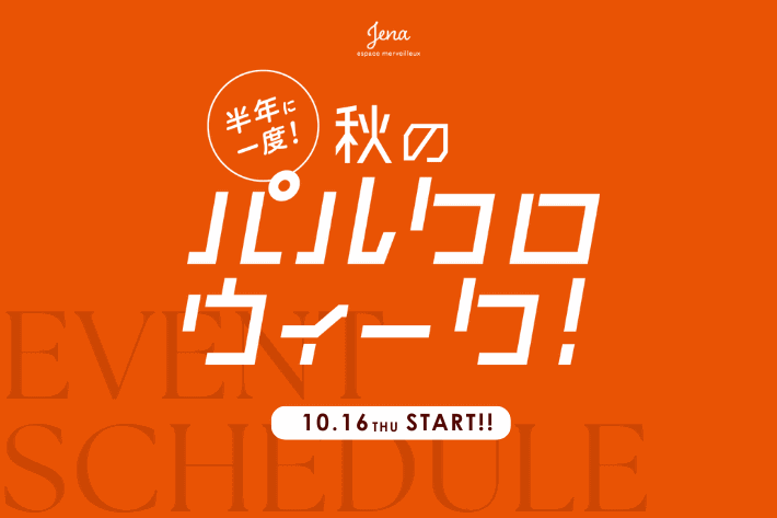 Jena　espace merveilleux ≪予告≫秋パルクロウィークイベントスケジュール決定！