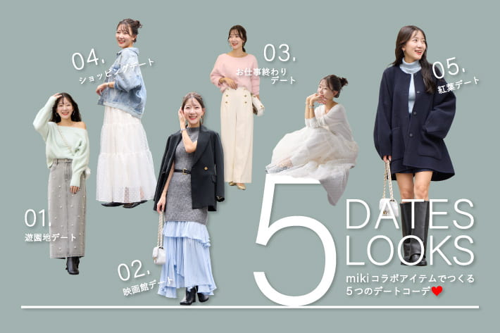 La boutique BonBon 5 DATEs 5 LOOKs mikiコラボアイテムでつくる5つのデートコーデ❤︎
