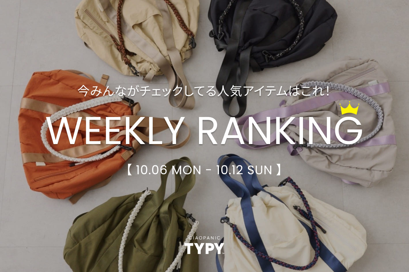 CIAOPANIC TYPY 【速報】先週の人気アイテムTOP10！👑
