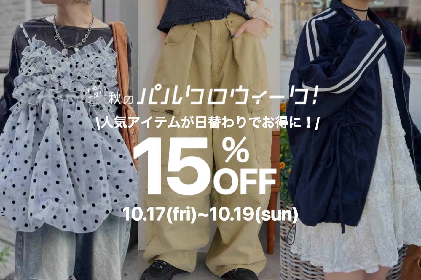 w closet 【10/17～19期間限定!!】日替わりタイムセール♡