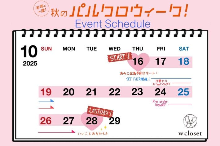 w closet 【毎日何かある♡】パルクロウィーク！！スケジュールをcheck!