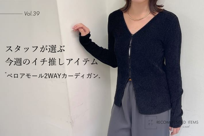 Omekashi 【RECOMMEND ITEM】スタッフが選ぶ今週のイチ推しVol.39