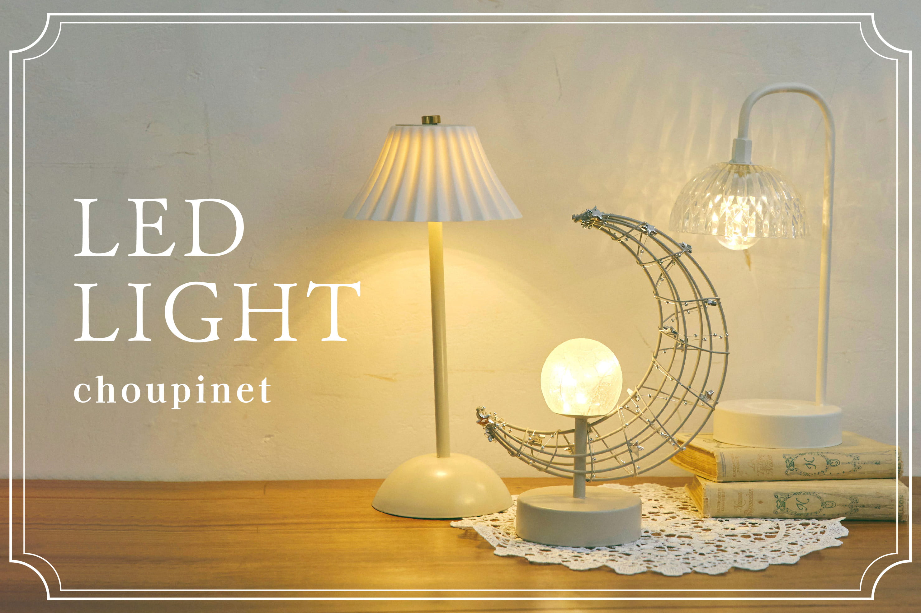 salut! くつろぎの空間を照らすLEDライト