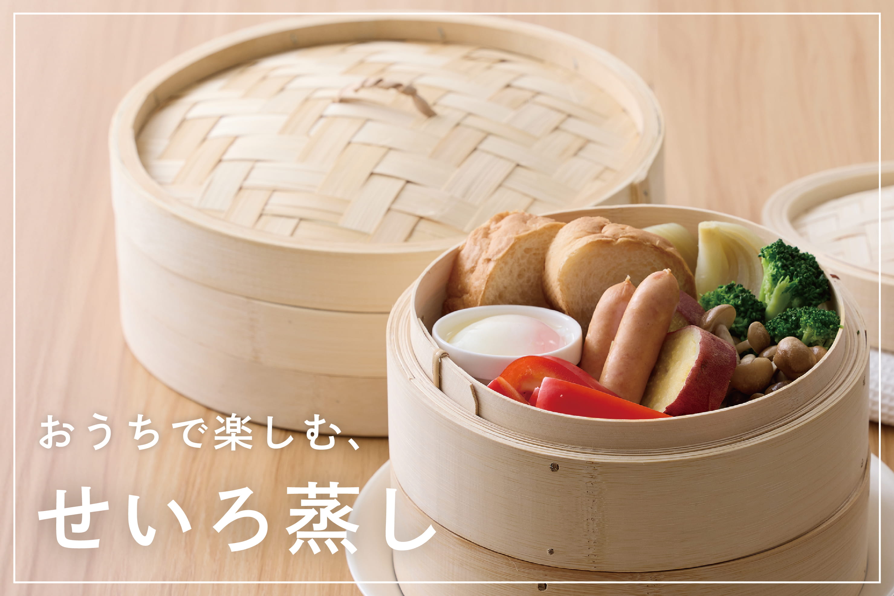 3COINS おうちで楽しむ、せいろ蒸し
