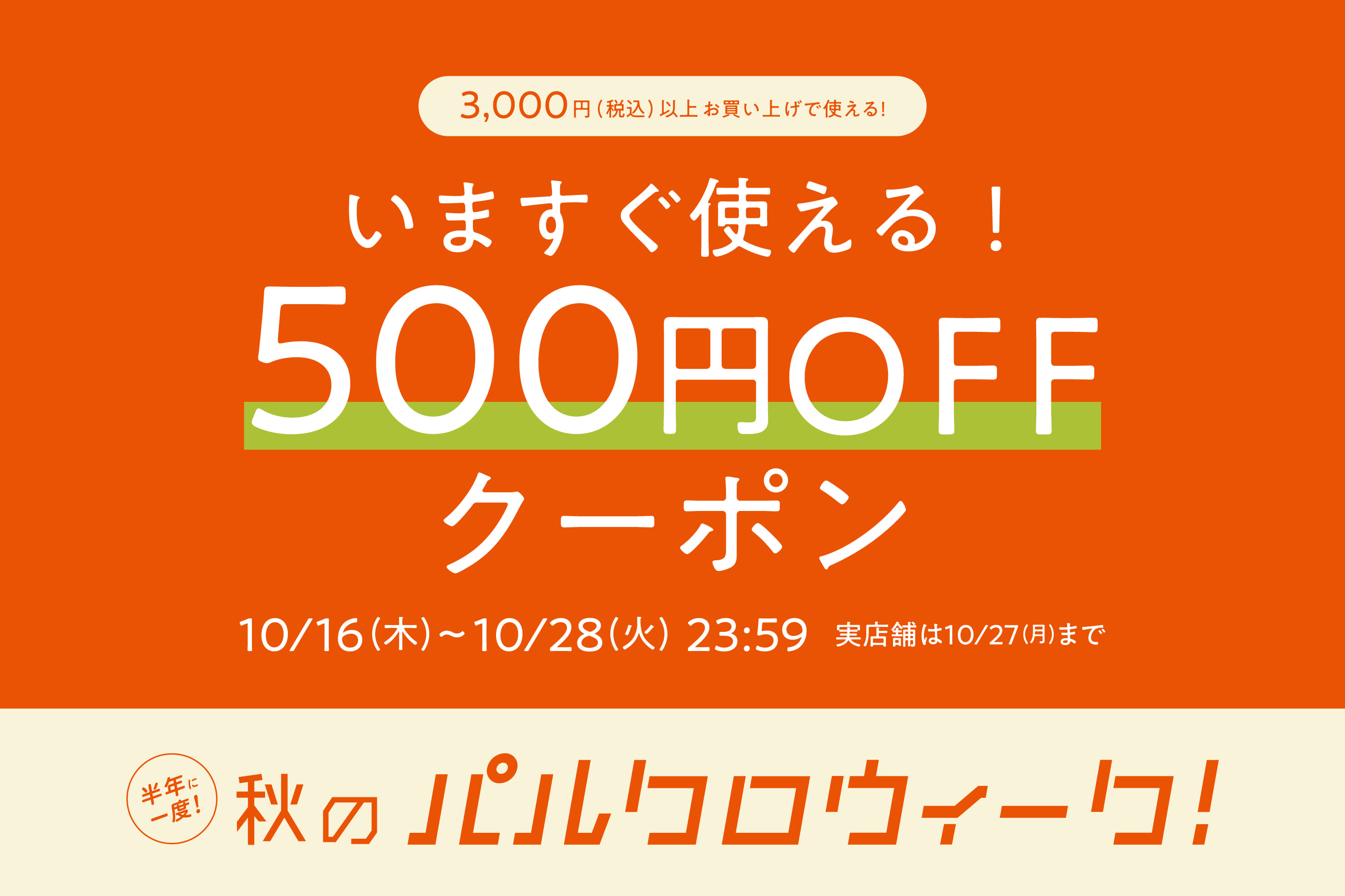 3COINS 【告知】秋のパルクロウィークが明日0:00よりスタート！