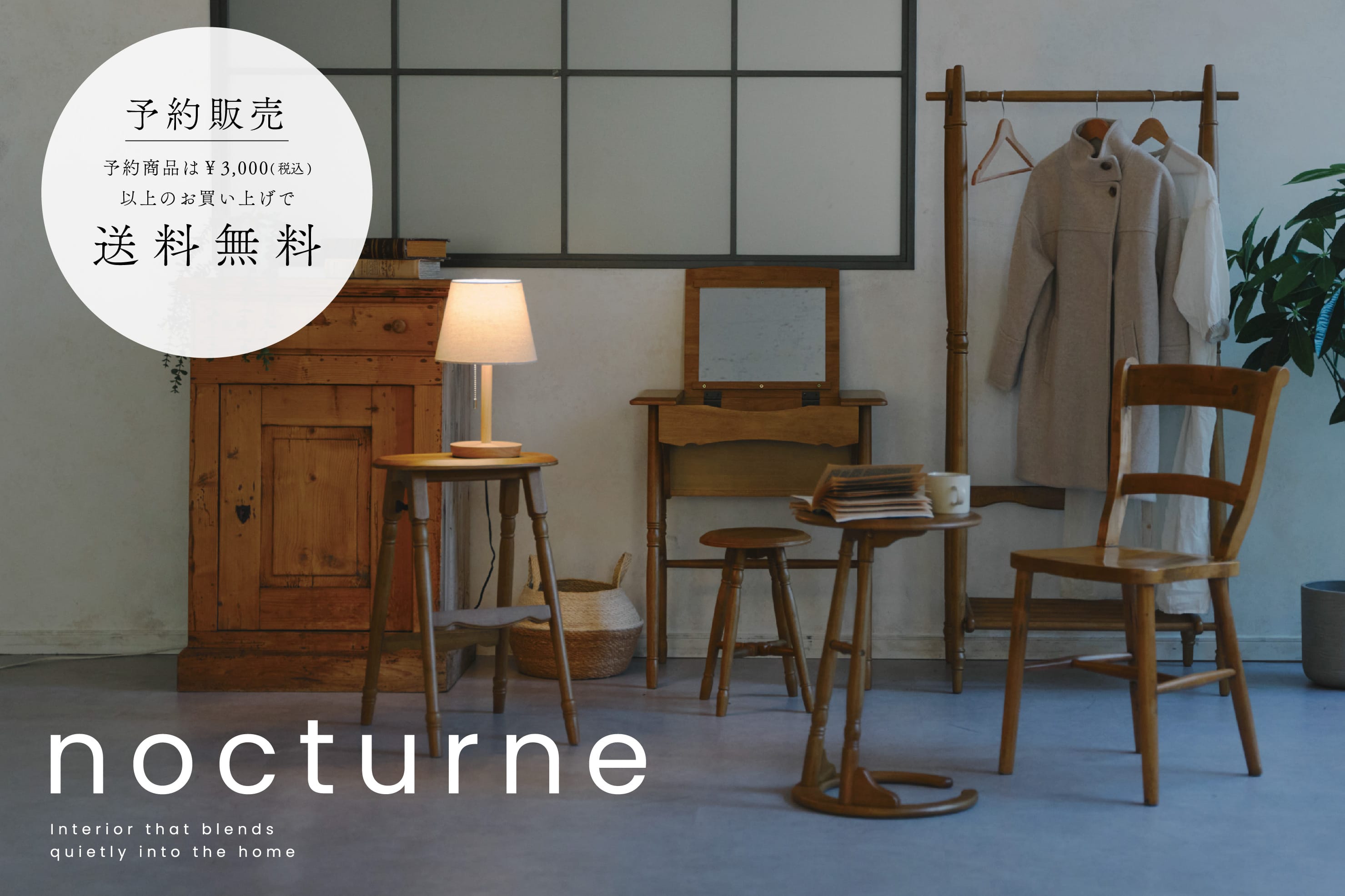 salut! WEB限定「nocturne furniture」