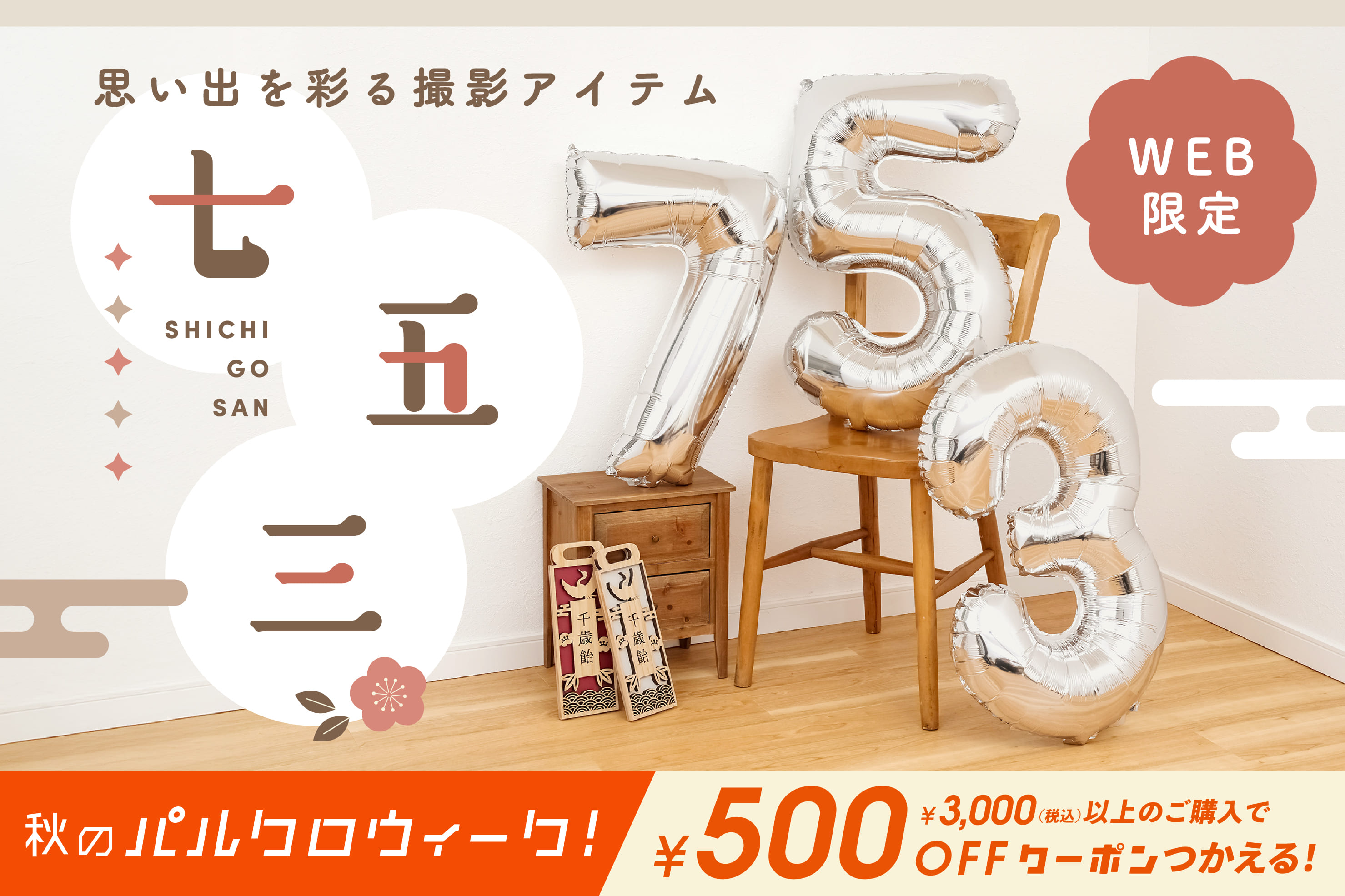 3COINS ≪WEB限定≫七五三アイテム