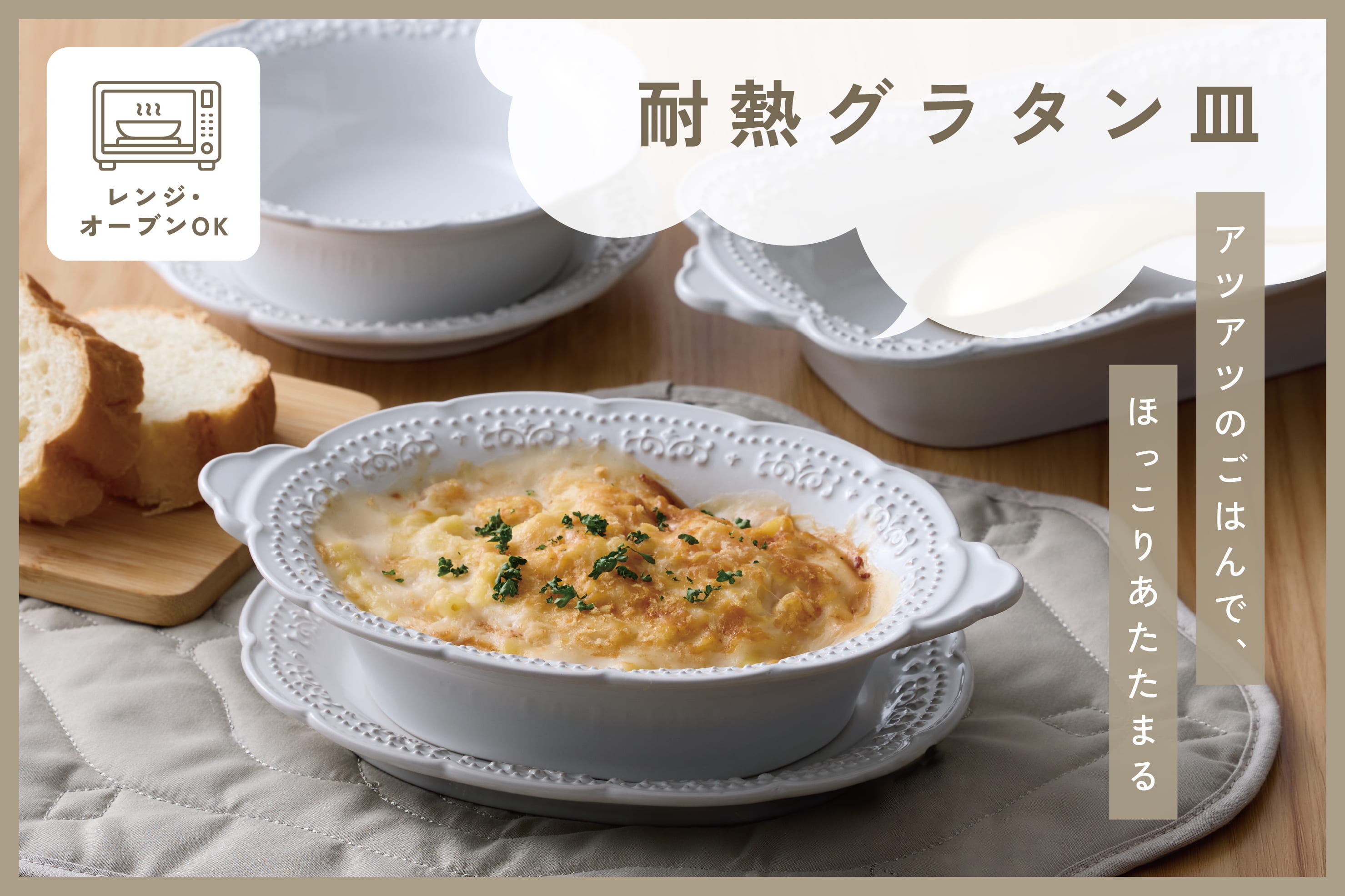 3COINS 冬の食卓が華やぐ、かわいいグラタン皿