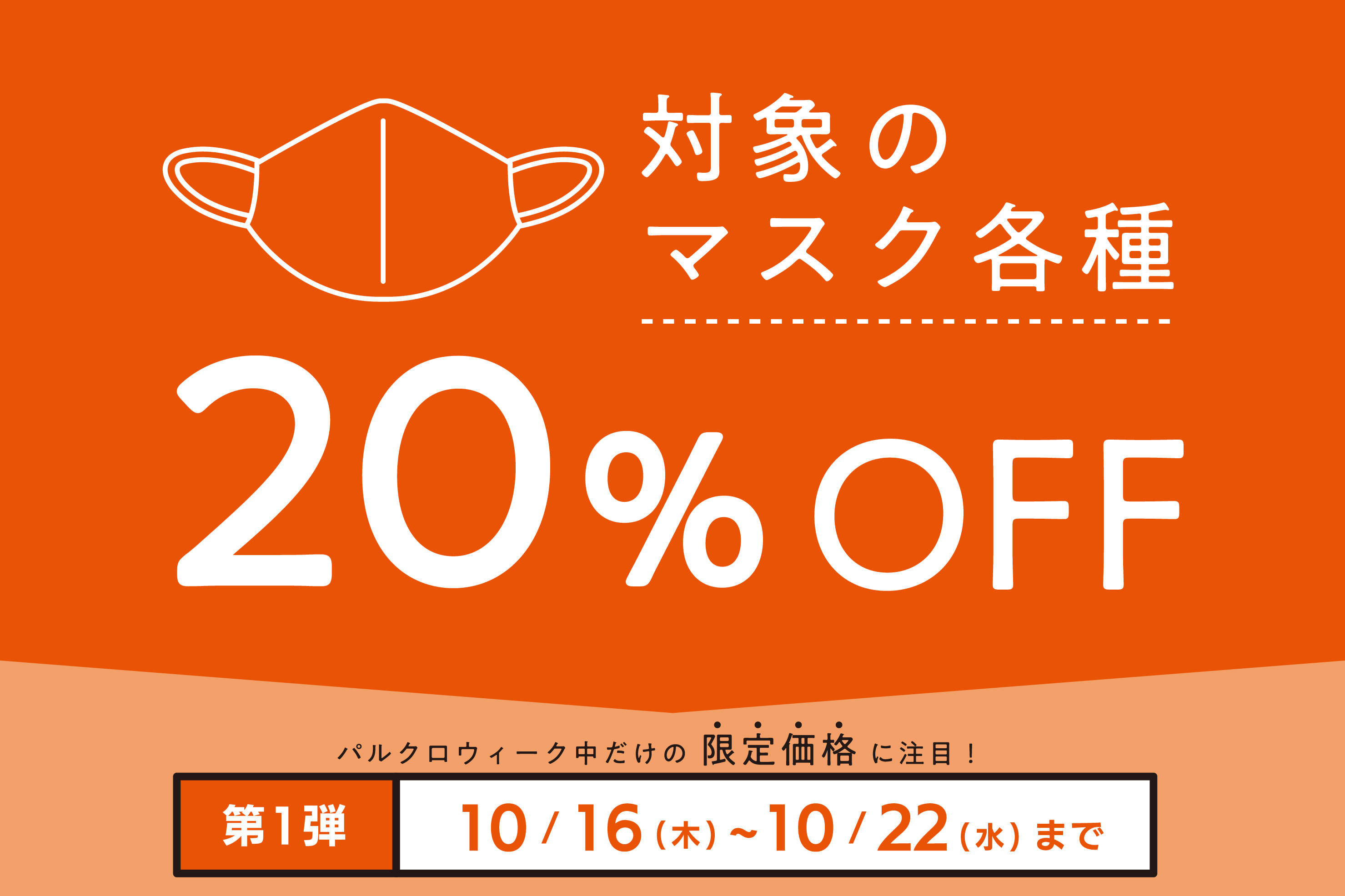 3COINS 期間限定◆対象のマスク各種 20%OFF