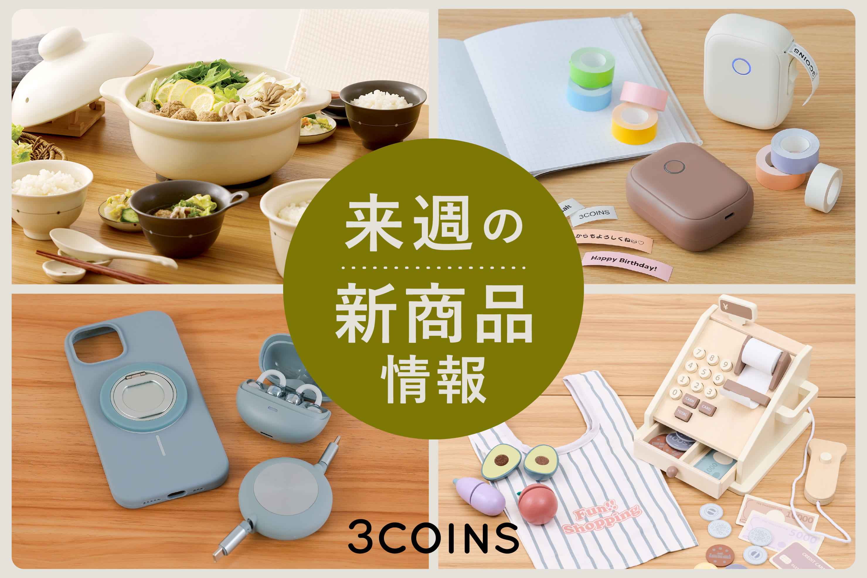 3COINS 来週の新商品はこちらからチェック！