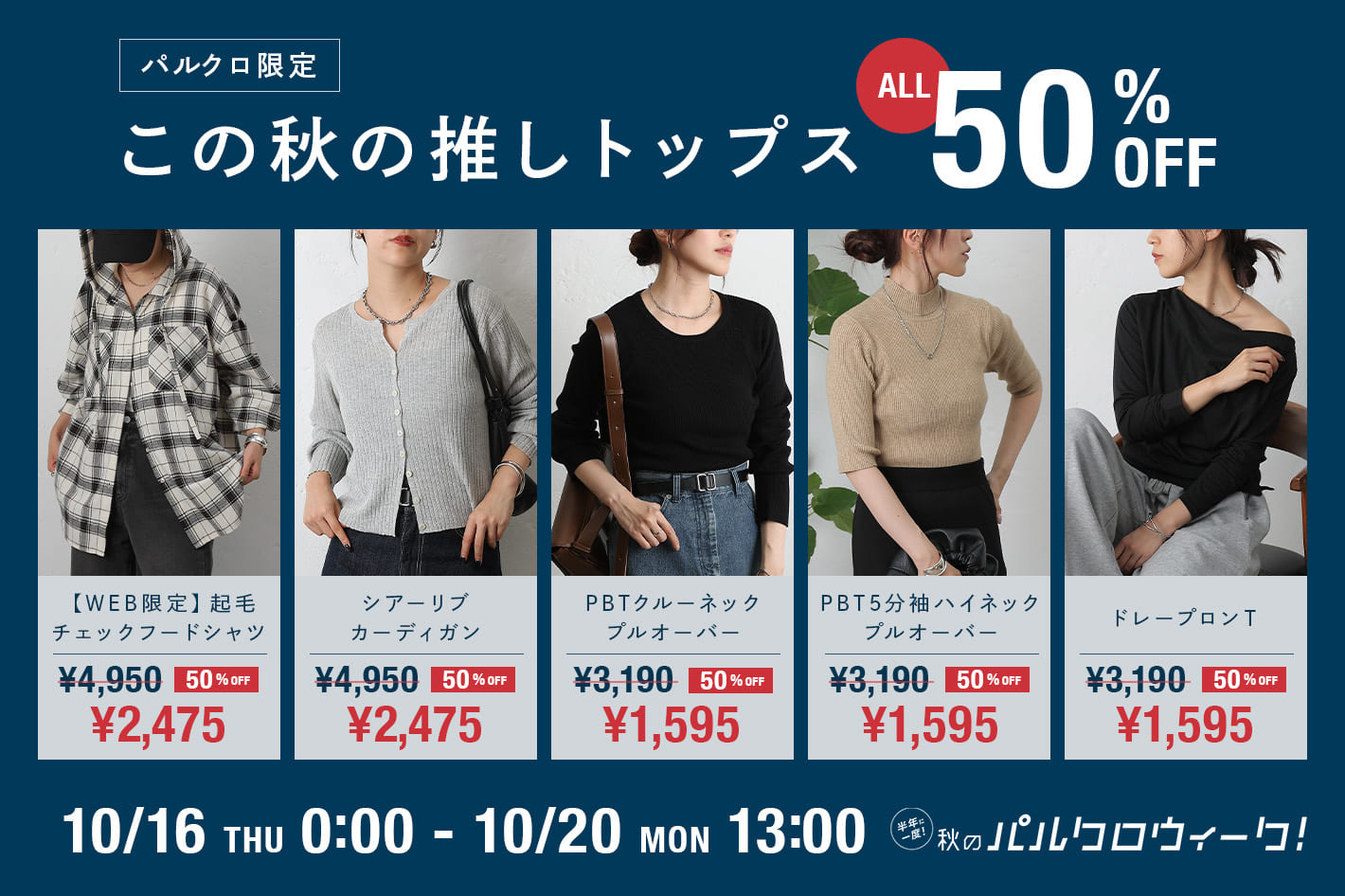 COLONY 2139 【パルクロ限定】秋の推しトップス5アイテム50%OFF！！