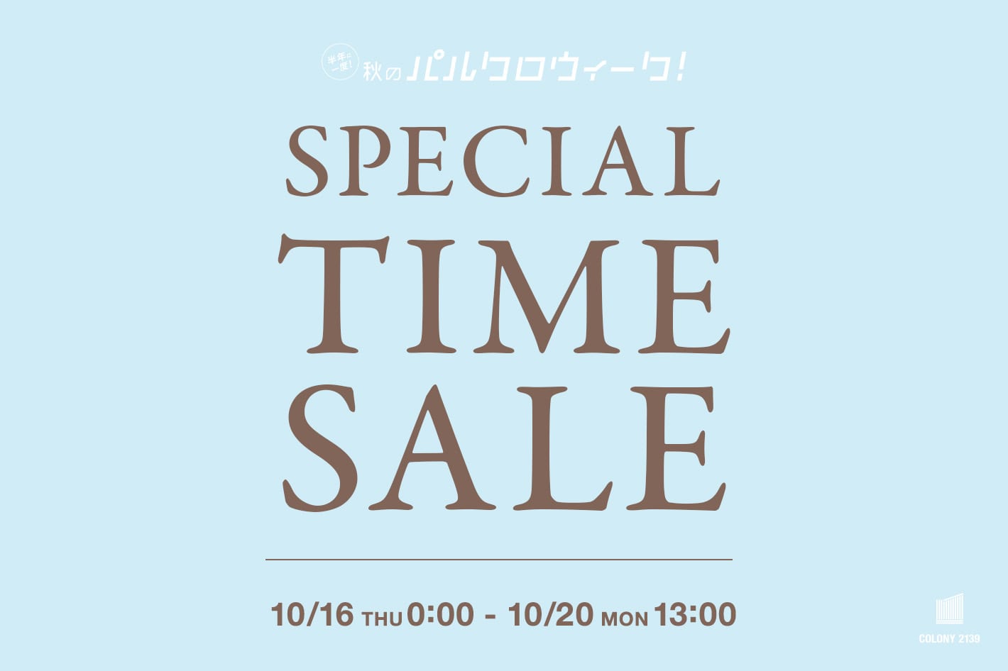 COLONY 2139 【10/20(月)13:00まで】パルクロウィーク スペシャルタイムセール！！