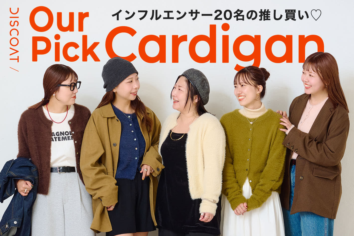 DISCOAT 【インフルエンサー20名の推し買い！】OUR PICK CARDIGAN