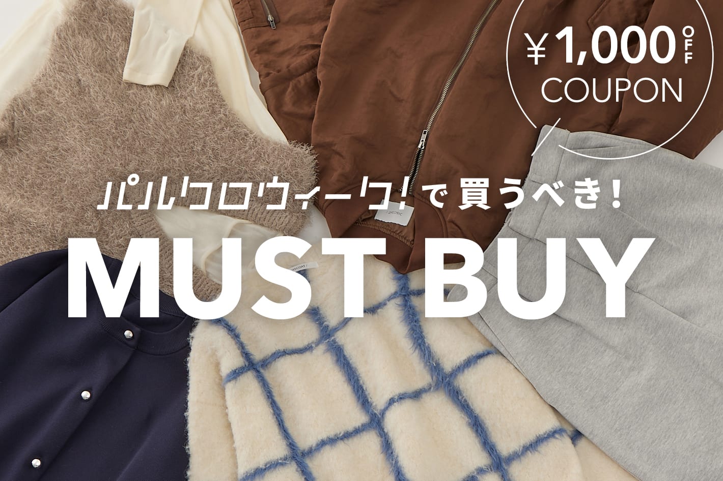 DISCOAT 【パルクロウィークで買うべき！】MUST BUY ITEM