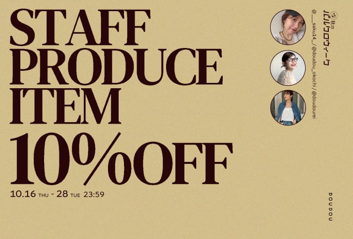 DOUDOU 【期間中何回でも使える！】インフルエンサー企画アイテム 10%OFF クーポン配布
