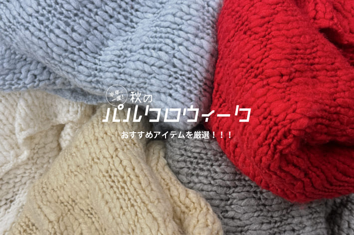 DOUDOU 【秋のパルクロウィーク開催！】おすすめアイテムを厳選！！！