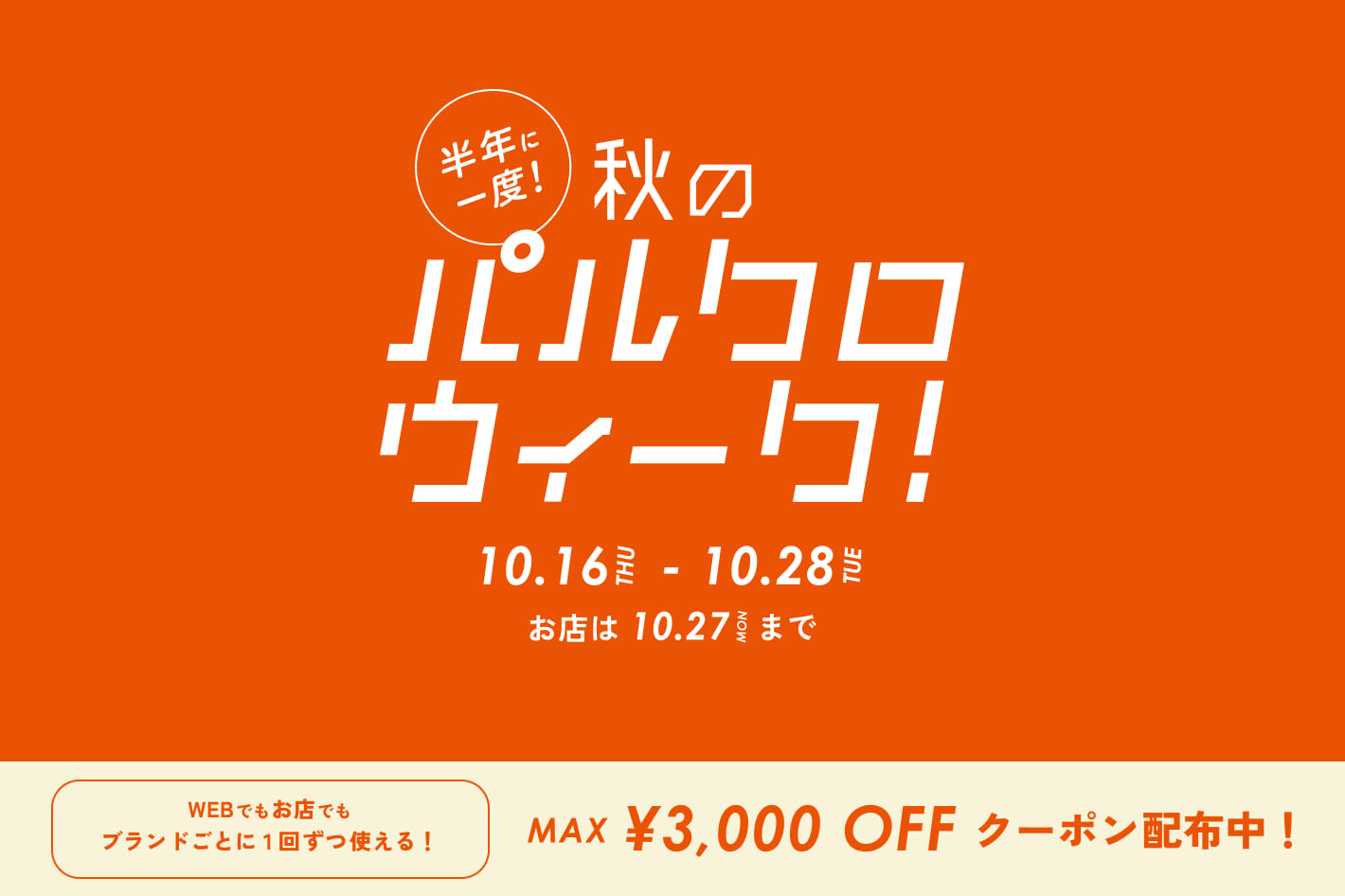 Kastane 半年に一度の秋の祭典！パルクロウィーク開催中！
