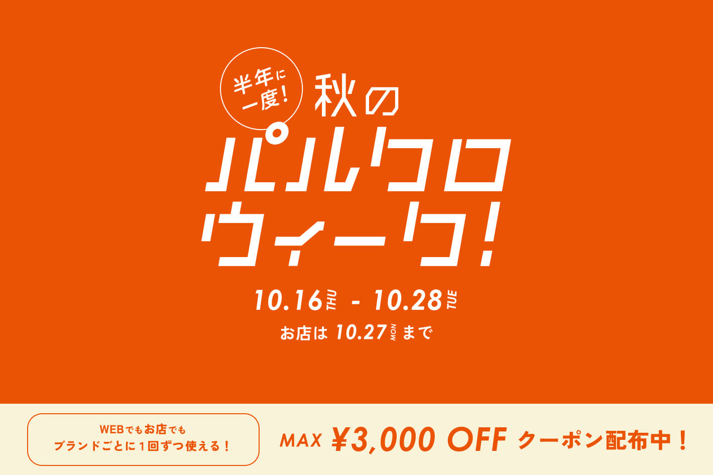 LOUNGEDRESS 半年に一度の秋の祭典！パルクロウィーク開催中！