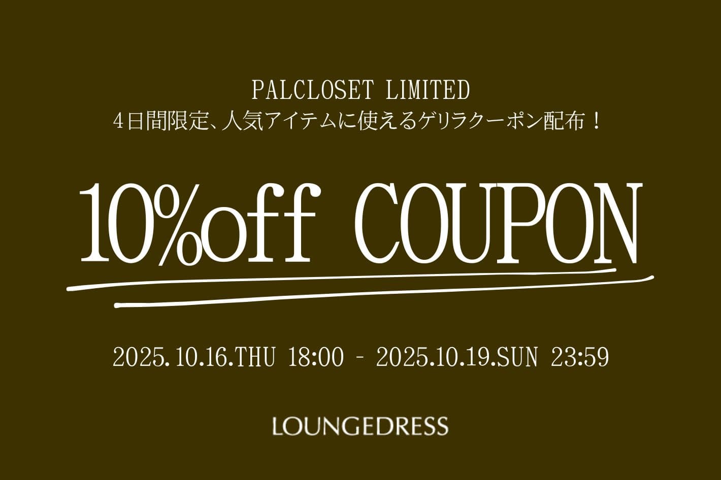 LOUNGEDRESS 【4日間限定！】ゲリラセール開催中