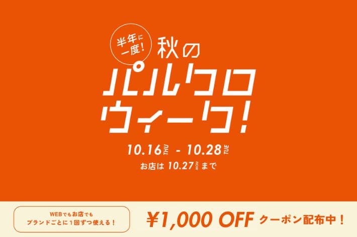 Omekashi 半年に一度の秋の祭典！パルクロウィーク開催！
