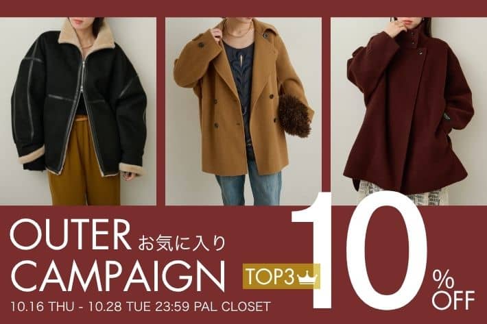 Omekashi 【10/16(木)0:00～スタート！】アウターお気に入りキャンペーンTOP3が期間限定10％OFF！