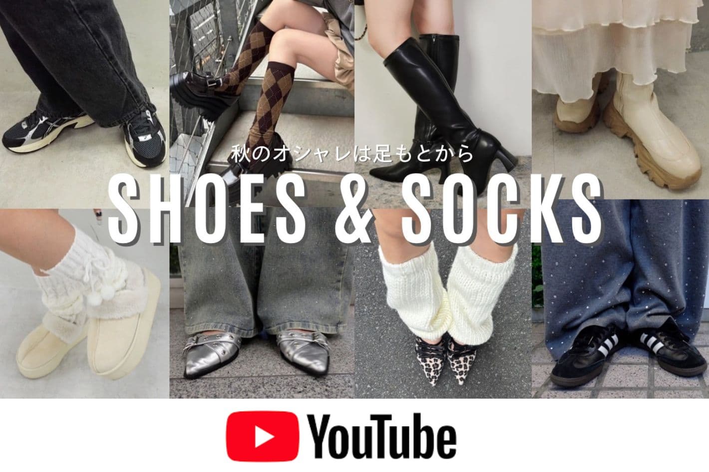 one after another NICE CLAUP YouTube更新/【総勢8人】秋のshoes＆socksを調査👀✨リアルに気になってるアイテムも教えます！