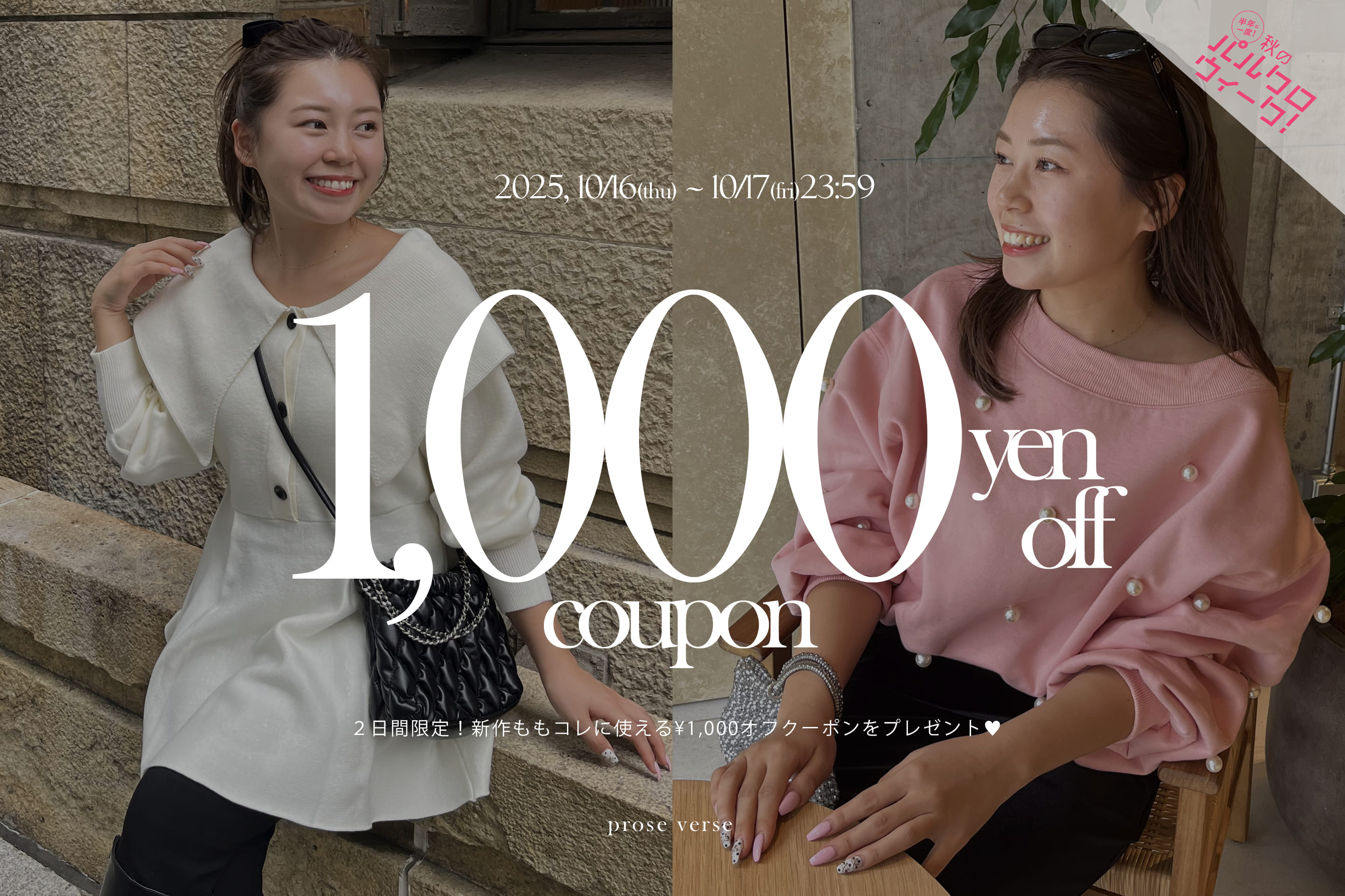prose verse 【2日間限定！】新作ももコレ1,000円オフクーポンキャンペーン！