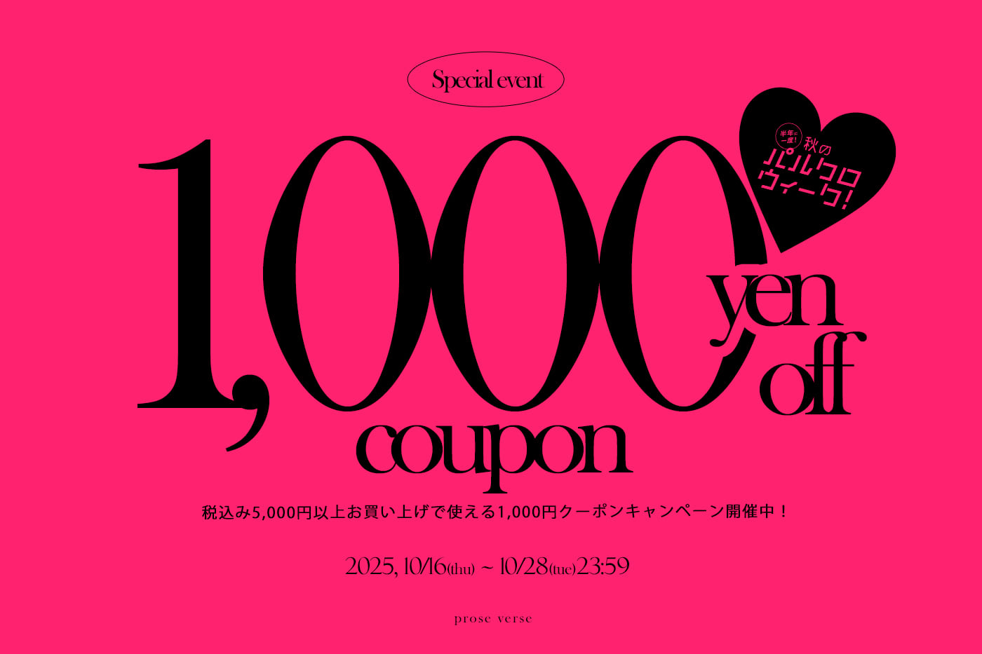 prose verse 【パルクロウィーク】1,000円オフクーポンキャンペーン開催！