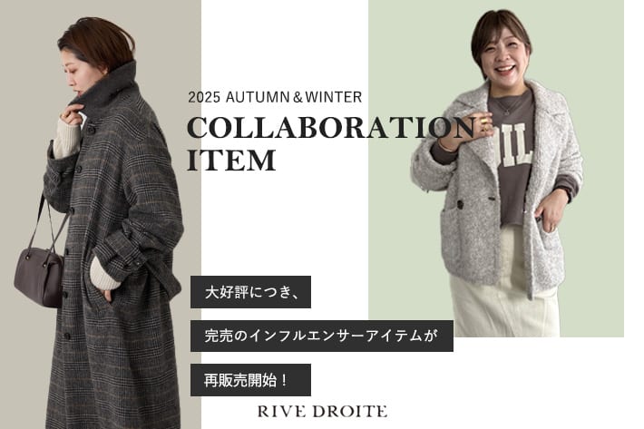 RIVE DROITE 人気インフルエンサーコラボアイテム再販売開始！