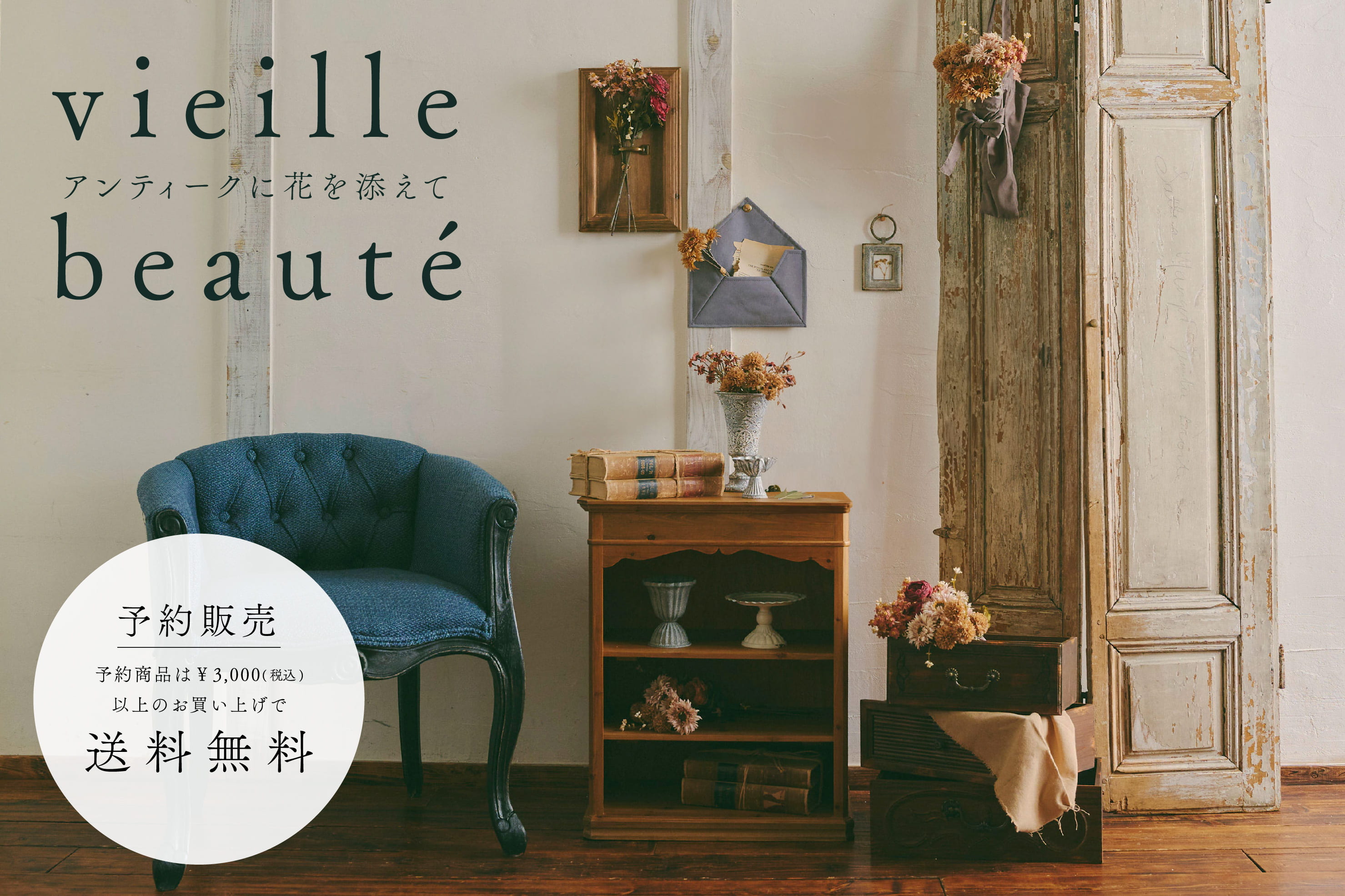 salut! WEB先行「vieille beauté -アンティークに花を添えて-」