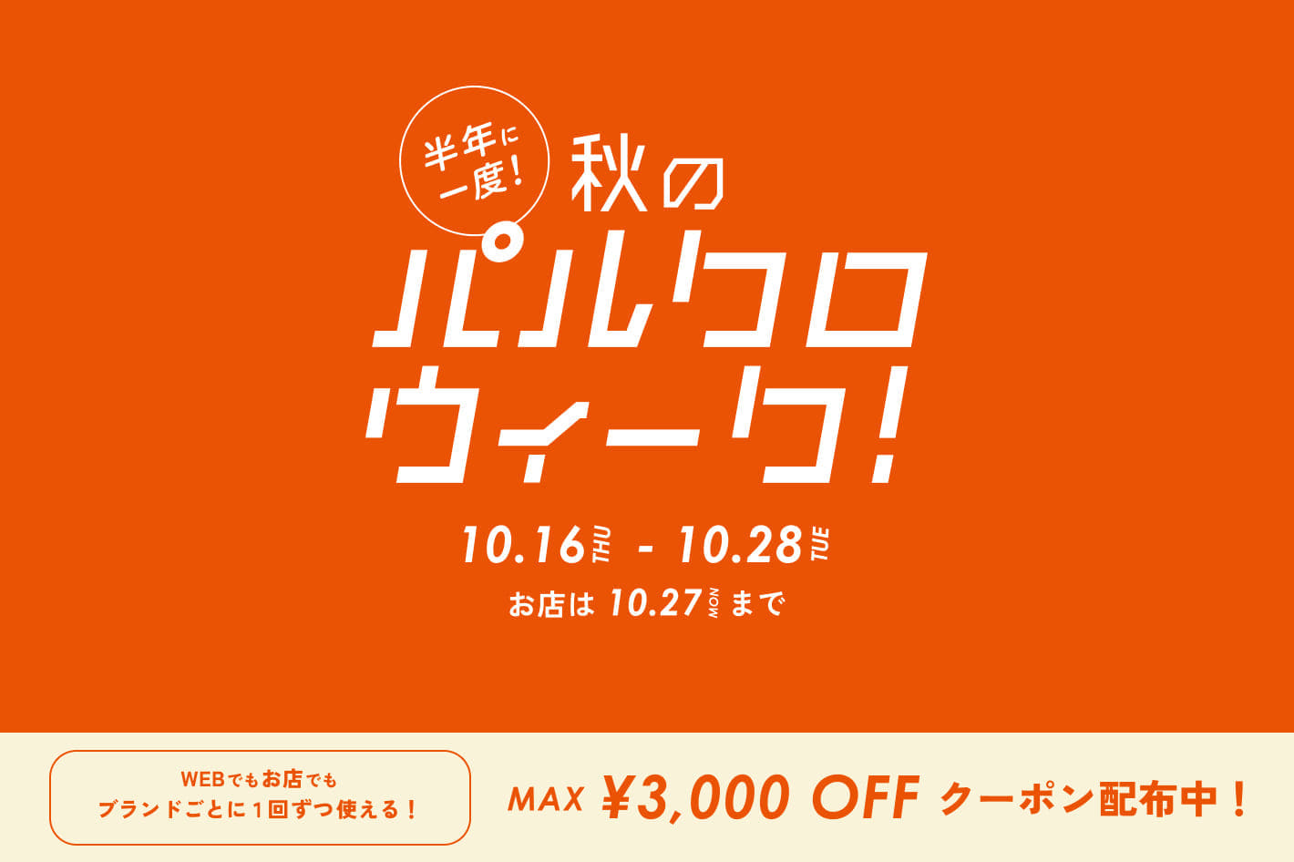 SHENERY 半年に一度の秋の祭典！パルクロウィーク開催中！