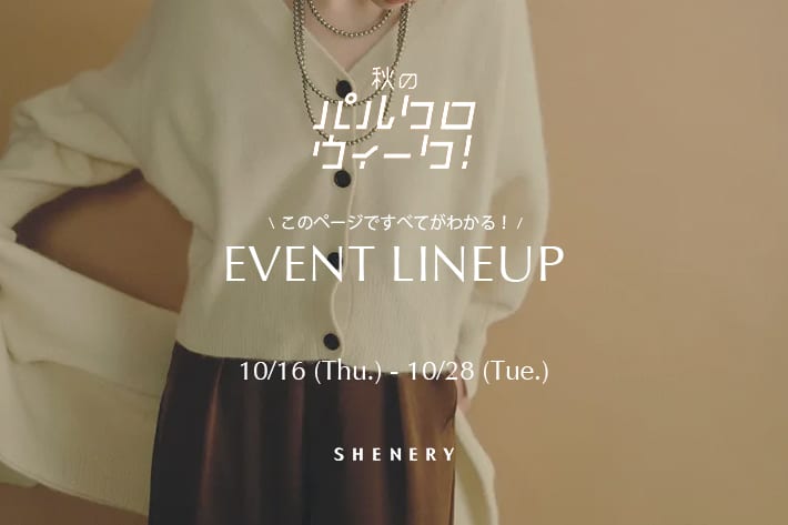 SHENERY 半年に一度の秋の祭典！パルクロウィーク開催中！