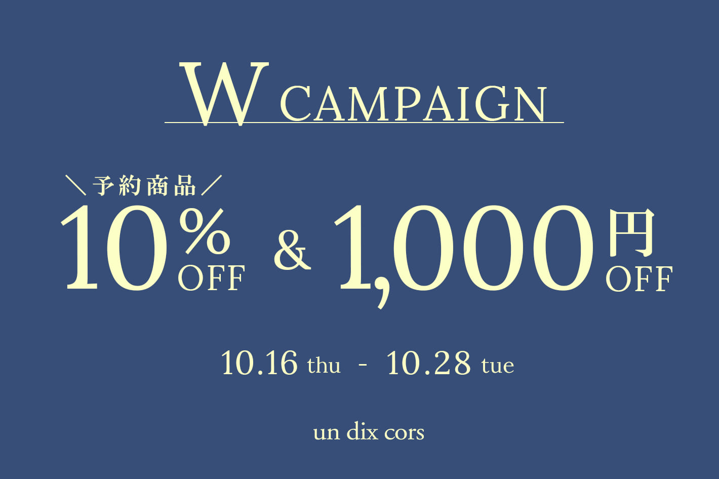 un dix cors 【10/16(木)-28(火)限定】Wキャンペーン開催！