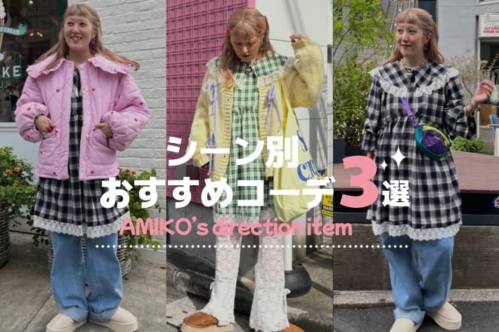 w closet 《本日予約開始》あみこ企画第3弾♪シーン別着回し
