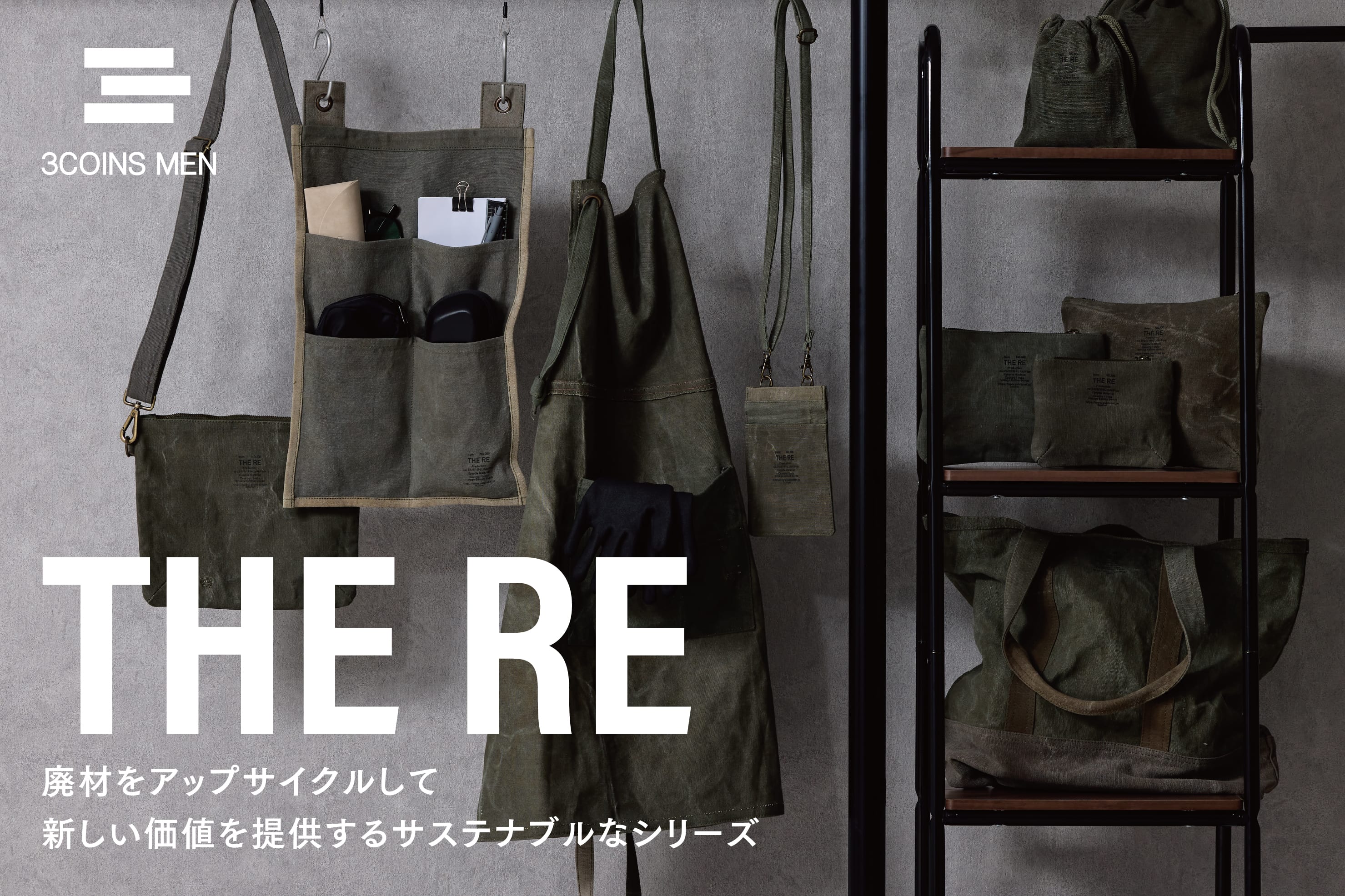 3COINS THE RE __テントをアップサイクルしたアイテムたち