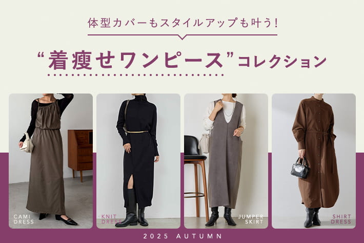 体型カバーもスタイルアップも叶う！“着瘦せワンピース”コレクション