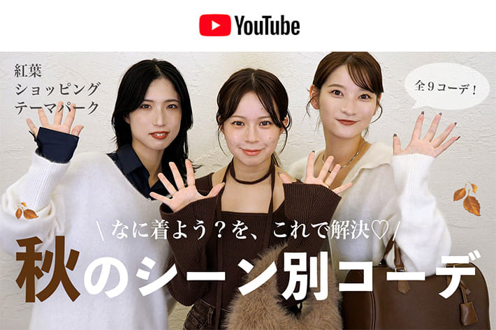 パルクロ CHANNEL 【全9コーデ】なに着よう？を解決！秋のシーン別コーデ🍂 ♡紅葉｜ショッピング｜遊園地