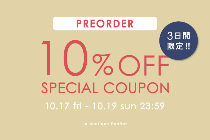 La boutique BonBon 【3日間限定】予約アイテム10％OFFクーポンプレゼント！