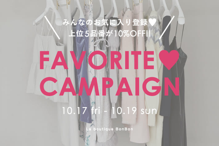 La boutique BonBon お気に入り登録♡キャンペーン
