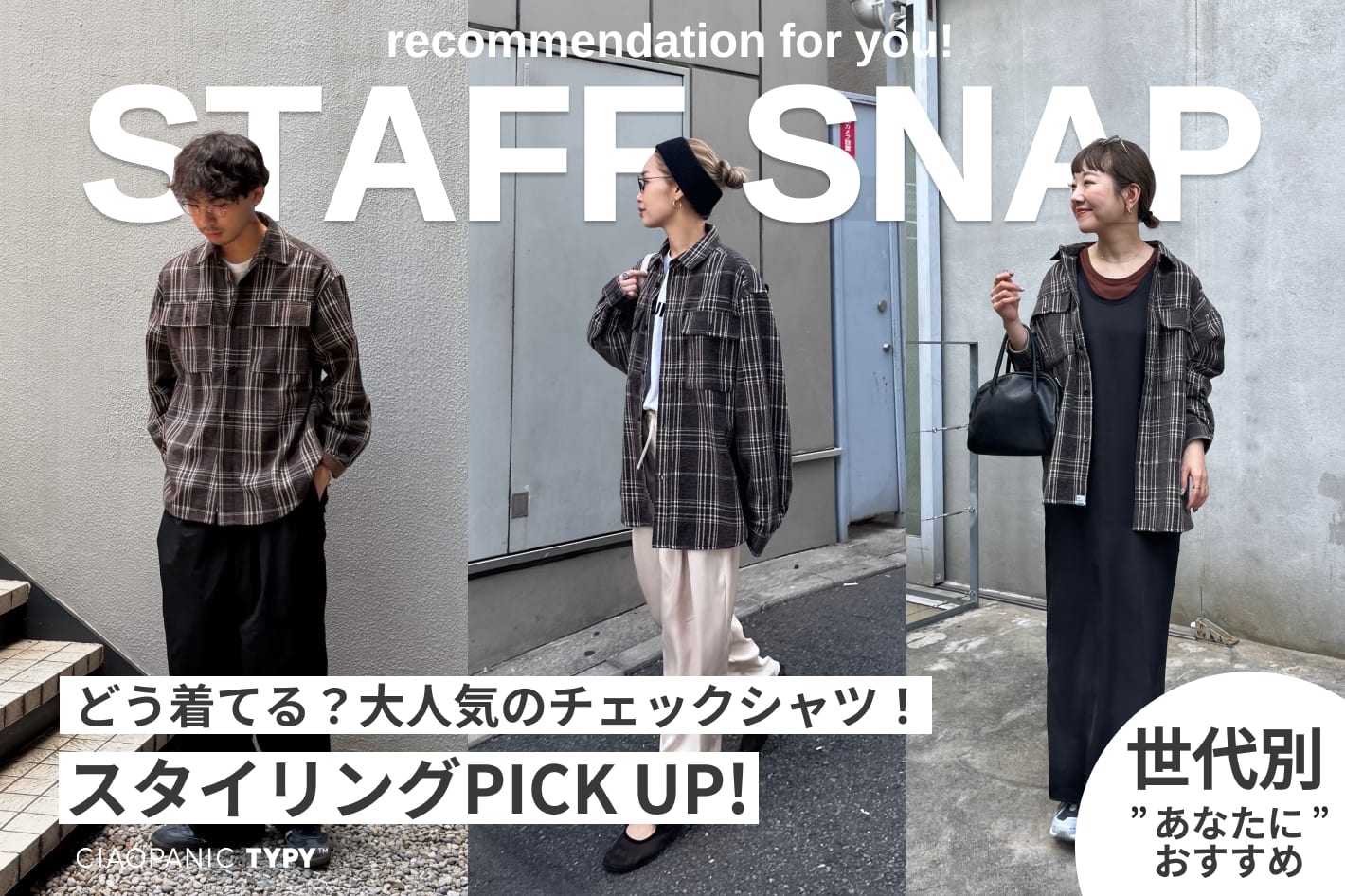 CIAOPANIC TYPY 【世代別スタイリング】人気のチェックシャツSTAFF SNAP！