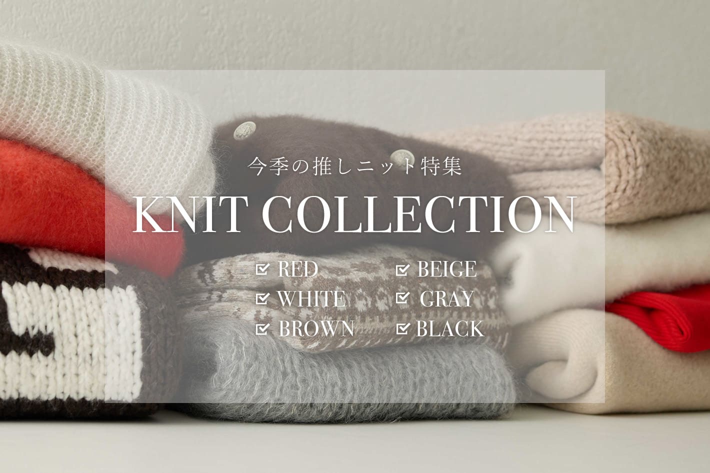 Whim Gazette 今季の推しニット特集｜KNIT COLLECTION