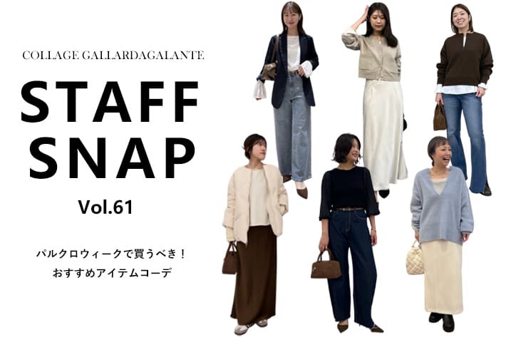 COLLAGE GALLARDAGALANTE 【STAFFSNAP】パルクロウィークで買うべき！おすすめアイテムコーデ