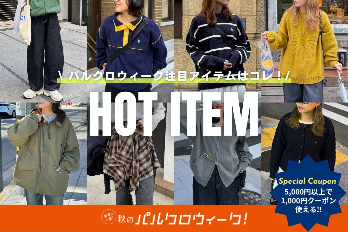 CPCM 【1000円クーポン使える♪】パルクロウィーク注目アイテムはコレ！